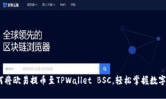 全面指南：如何将欧易提币至TPWallet