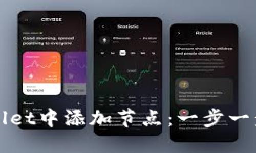 和关键词：

如何在TPWallet中添加节点：一步一步的详细指南