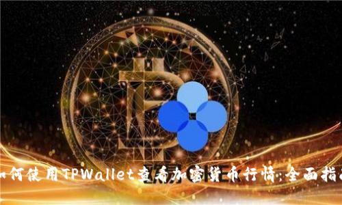 如何使用TPWallet查看加密货币行情：全面指南