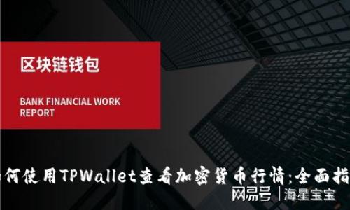 如何使用TPWallet查看加密货币行情：全面指南