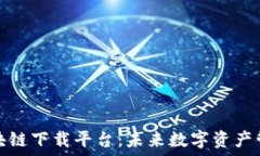   深入探讨区块链下载平台：未来数字