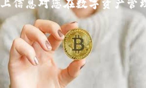    如何在 TPWallet 中显示代币 Logo 的详细指南  / 
 guanjianci  TPWallet, 代币, Logo, 显示  /guanjianci 


TPWallet 是一个去中心化的钱包，广泛用于存储和管理加密货币。为了使用户能够更好地识别和管理他们的代币，TPWallet 支持代币 Logo 的显示。这不仅提升了用户体验，也使得钱包界面更加直观和友好。本文将详细介绍如何在 TPWallet 中显示代币 Logo，包括一系列步骤和相关注意事项。此外，本文还将回答一些用户在实现过程中可能遇到的常见问题。


 1. TPWallet 中代币 Logo 的重要性 

代币 Logo 是数字资产的视觉识别标志，是用户辨识代币的重要依据。在 TPWallet 等加密货币钱包中，代币 Logo 的显示尤为重要，主要体现在以下几个方面：



首先，代币 Logo 能够快速帮助用户识别和区分不同的数字资产。对于拥有多个代币的用户来说，能够直观地看到每个代币的 Logo，可以大大提升他们在 wallet 中的操作效率。



其次，代币 Logo 的显示可以提升钱包的专业性和美观性。合适的 Logo 设计不仅能够美化用户界面，还能增加用户对钱包的信任感，促进用户频繁使用钱包。



最后，随着 DeFi、NFT 等新兴市场的不断发展，越来越多的代币进入市场。为了保持竞争力，钱包提供商也需要不断更新和完善 wallet 的功能，这其中代币 Logo 的展示就显得尤为重要。


 2. 在 TPWallet 中添加和更新代币 Logo 的步骤 

在 TPWallet 中显示代币 Logo，通常包括以下几个步骤。请注意，不同版本的 TPWallet 可能存在一定的差异，用户应根据实际情况进行调整。


h4 2.1 准备工作 /h4

在开始之前，用户需要确认以下几点： 

ul
    li拥有清晰的代币 Logo 图片，建议保持在 256x256 像素的尺寸，并确保图片格式为 PNG 或 JPEG。/li
    li确定代币的智能合约地址，便于后续进行 Logo 的关联。/li
/ul

h4 2.2 上传代币 Logo /h4

用户将需要通过 TPWallet 的官方配置工具或开发者接口上传代币 Logo。具体步骤如下：

ol
    li打开 TPWallet 并登录你的账户。/li
    li在主页上找到“资产”选项，点击进入。/li
    li在资产列表中选择要更新 Logo 的代币。/li
    li查找“编辑”或“上传 Logo”的按钮，点击进入上传界面。/li
    li选择准备好的代币 Logo 文件进行上传，确保上传后显示正常。/li
/ol

h4 2.3 存储信息 /h4

完成上述步骤后，用户需要将代币的 Logo 信息与智能合约地址进行绑定。可以通过以下方式实现：

ol
    li在 TPWallet 中找到代币信息编辑页面。/li
    li输入智能合约地址和其他必要的信息，如代币名称、符号等。/li
    li保存信息，确保系统能够正确读取并展示代币 Logo。/li
/ol

h4 2.4 验证效果 /h4

在上传并绑定信息后，用户应返回到资产界面，检查代币 Logo 是否已正确显示。如果未显示，建议尝试重启 TPWallet 应用。

完成上述步骤后，您的代币 Logo 应该能够在 TPWallet 中成功显示。通过图像的视觉效果，用户能够更方便地识别和管理自己的资产。

 3. 常见问题 

h4 3.1 如何解决代币 Logo 不显示的问题？ /h4

用户在 TPWallet 中遇到代币 Logo 不显示的情况并不罕见，这可能是由于多种原因造成的。以下是一些可能的接解决方案：


h5 检查 Logo 文件格式与尺寸 /h5

首先，确认上传的代币 Logo 图片是否为 TPWallet 支持的格式。理想的情况为 PNG 或 JPEG 格式，并保持在 256x256 像素的最佳效果。如果图像未达到上述要求，则可能无法正常显示。用户可以使用图像处理软件进行调整。


h5 重新上传 Logo 文件 /h5

有时由于网络连接等原因，Logo 文件的上传可能会失败。建议用户尝试重新上传，确保上传过程中网络稳定。此外，重新启动应用程序或清理缓存后再试也是一个有效的解决方案。


h5 检查代币信息是否准确 /h5

确保在平台中填写的代币智能合约地址、名称和符号信息是准确的。不正确的信息可能导致钱包无法正确读取数据。因此，在任何操作之后，确认信息的准确性是必不可少的。


h5 联系技术支持 /h5

如果以上方法均无效，建议用户直接联系 TPWallet 的技术支持。提供您的代币信息和问题描述，技术团队可以为您提供更具体的帮助。


h4 3.2 TPWallet 是否支持所有代币 Logo 显示？ /h4

TPWallet 对代币 Logo 的支持程度与不同的代币本身有关。大多数基于 ERC20 和 TRC20 的代币都可以显示 Logo，但并非所有项目都为其代币发行了图形成识别。以下是详细说明：


h5 代币背景和支持情况 /h5

有些新推出的代币可能尚未将 Logo 上传到 TPWallet，用户可以手动上传。同时，一些项目可能没有推出标准的 Logo 文件。对于这类代币，用户可能会面临 Logo 不显示的情况。建议关注项目官方的更新动态，跟进相关的 Logo 信息。


h5 其他区块链的支持 /h5

除了以太坊、波场等流行的区块链，TPWallet 对于某些小众区块链可能不支持代币 Logo。用户可以查看 TPWallet 的官方文档，确认当前支持的区块链列表，并注意将代币 Logo 的提交与支持情况相匹配。


h4 3.3 如何确保 Logo 的使用权和版权？ /h4

在使用代币 Logo 时，确保 Logo 的版权和使用权是非常重要的。擅自使用他人设计的 Logo 可能造成法律纠纷，以下是一些建议：


h5 了解版权问题 /h5

首先，了解 Logo 的设计来源和版权情况。如果代币的 Logo 是由团队自己设计的，通常不会存在使用权问题。但如果 Logo 是从其他设计中引用，需获取合法的授权。


h5 选择自定义设计 /h5

如果项目团队有资源，可以选择自定义设计 Logo，聘请专业设计师设计一个独特的 Logo。这样不仅符合项目的品牌形象，同时也确保了版权问题的合规性。


h5 咨询法律意见 /h5

在高风险情况下，为避免潜在版权问题，建议咨询专业的律师，特别是涉及到商标和版权的相关法律。合法性将直接影响到您代币的推广和普及。


 总结 

通过本篇文章，我们介绍了如何在 TPWallet 中显示代币 Logo，包括步骤、注意事项以及解决常见问题的方法。此外，也提供了有关代币 Logo 版权保护的建议。希望以上信息对您在数字资产管理和使用 TPWallet 中能够有所帮助。



请务必记得，不管是个人还是团队，在处理代币 Logo 和其他资产元素时，都需遵循合法合规原则，确保项目的长远发展。