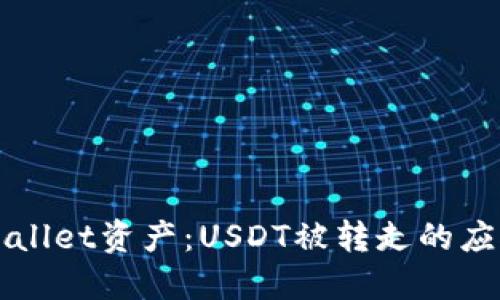 如何保护你的TPWallet资产：USDT被转走的应对措施与预防技巧