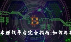 2023年区块链技术赚钱平台完全指南：