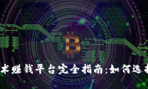 2023年区块链技术赚钱平台完全指南：如何选择正确的投资机会