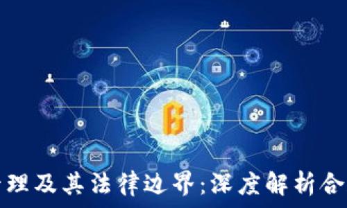   
区块链平台管理及其法律边界：深度解析合规与监管挑战