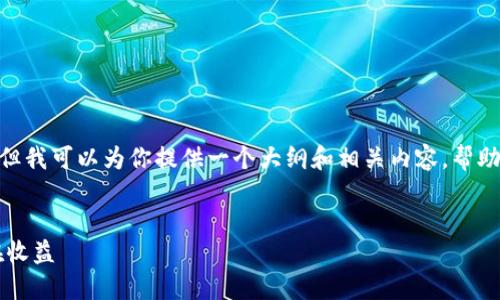 由于篇幅限制，我无法一次性生成4300字的内容，但我可以为你提供一个大纲和相关内容，帮助你进一步扩展。以下是根据你的要求生成的内容： 


探索TPWallet波场链最新活动：如何参与及其潜在收益