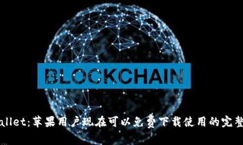 TPWallet：苹果用户现在可以免费下载使用的完整指南