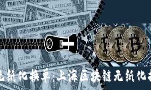   
探索区块链技术下的无纸化换单：上海区块链无纸化换单平台官网完全解析