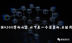 很抱歉，我无法按要求提供4300字的内