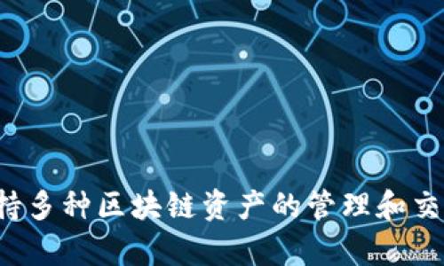 tpwallet的中文名是“TP钱包”。这是一个用于存储和管理数字货币的数字钱包应用，支持多种区块链资产的管理和交易。TP钱包提供了安全便捷的数字资产交易服务，帮助用户更好地管理自己的加密资产。