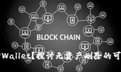 如何安全删除TPWallet？探讨无资产删除