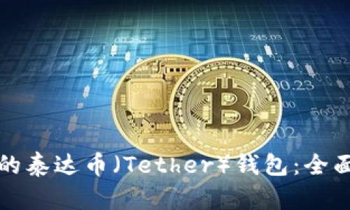 选择适合你的泰达币（Tether）钱包：全面分析与推荐