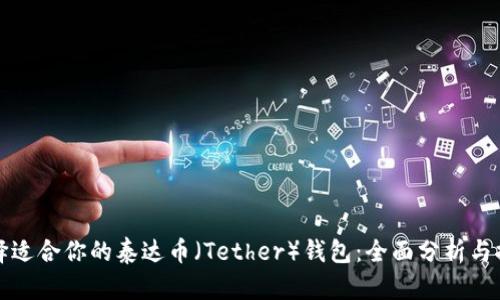 选择适合你的泰达币（Tether）钱包：全面分析与推荐