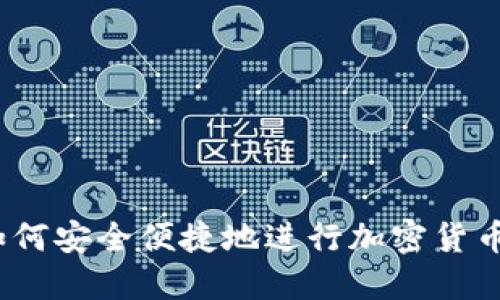 TPWallet：如何安全便捷地进行加密货币交易与收款