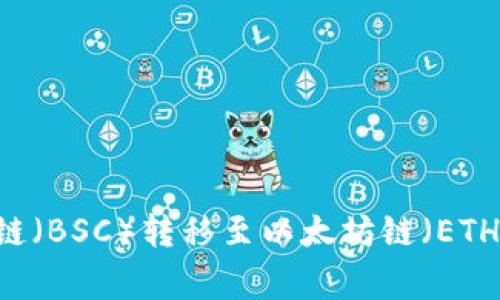  如何在TPWallet上将币安链（BSC）转移至以太坊链（ETH）：详细步骤与常见问题解答