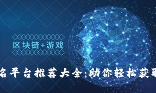 区块链起名平台推荐大全：助你轻松获取创新名称