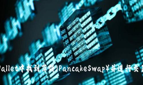 如何在TPWallet中找到薄饼（PancakeSwap）并进行交易：新手指南