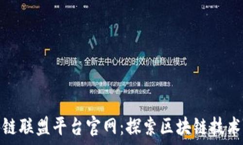   
阿里云区块链联盟平台官网：探索区块链技术的未来之路