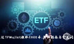 如何通过TPWallet提取CORE币：详细指南与