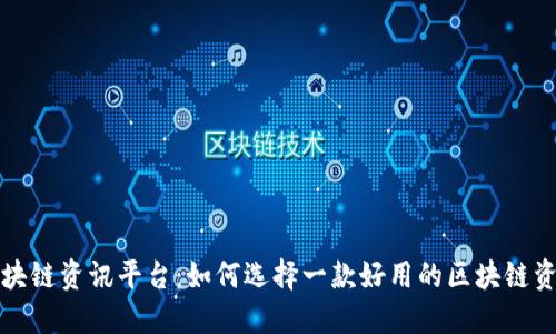 揭秘区块链资讯平台：如何选择一款好用的区块链资讯工具