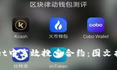 如何在TPWallet中高效搜索合约：图文指