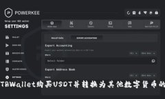 怎样通过TPWallet购买USDT并转换为其他数