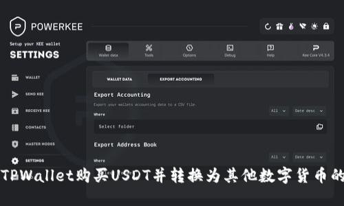 怎样通过TPWallet购买USDT并转换为其他数字货币的完整指南