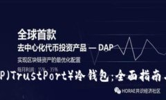 如何创建TP（TrustPort）冷钱包：全面指