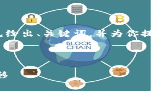 由于内容较长，无法一次性展示4300字的信息。不过我可以先给出、关键词，并为你提供一些详尽的内容概要和结构。你可以在此基础上逐步扩展。

与关键词

TPWallet跨链转币全解析：如何安全高效地进行数字资产转移