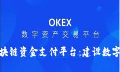 雄安新区区块链资金支付平台：建设数
