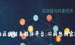 打造新时代的区块链自媒体平台：从构