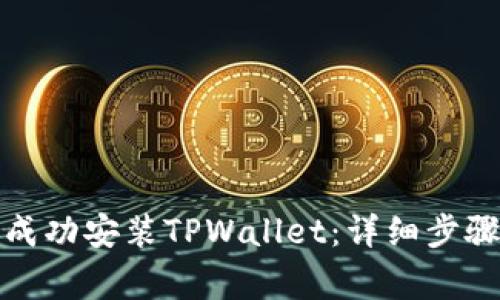 如何在新手机上成功安装TPWallet：详细步骤与常见问题解答