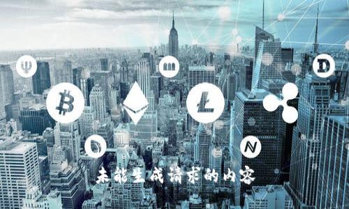 未能生成请求的内容