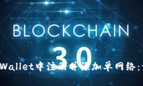  如何在TPWallet中注册并添加单网络：一步步指导