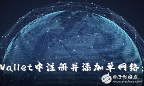  如何在TPWallet中注册并添加单网络：一步步指导