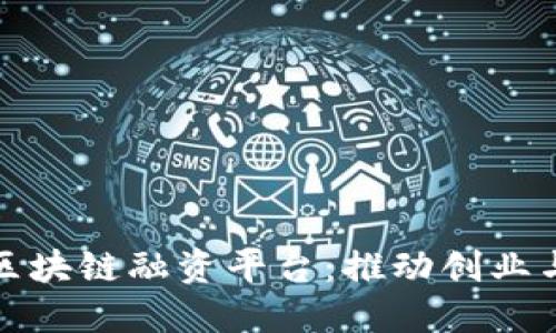 探索深圳市区块链融资平台：推动创业与投资的未来