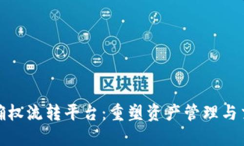 探索区块链确权流转平台：重塑资产管理与交易的新长河