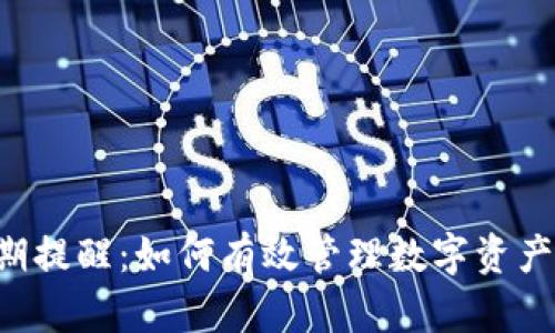 TPWallet 到期提醒：如何有效管理数字资产的保值与增值