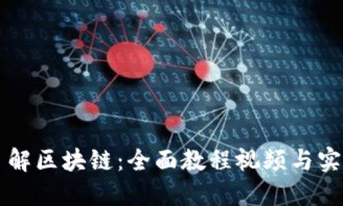 深入了解区块链：全面教程视频与实用指南