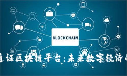 全面解析通证区块链平台：未来数字经济的新兴力量