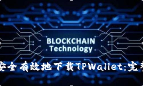 如何安全有效地下载TPWallet：完整指南