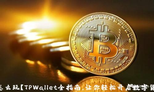 
TRX币怎么玩？TPWallet全指南，让你轻松开启数字货币世界
