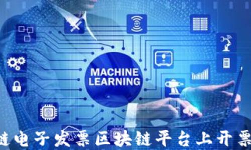 
如何在税链电子发票区块链平台上开票：全面指南