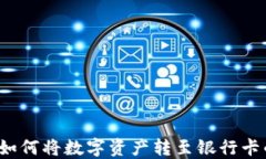TPWallet：如何将数字资产转至银行卡的
