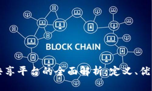 区块链数据共享平台的全面解析：定义、优势与应用前景