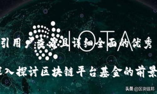 思考一个吸引用户查看且详细全面的优秀

迈向未来：深入探讨区块链平台基金的前景与投资机遇