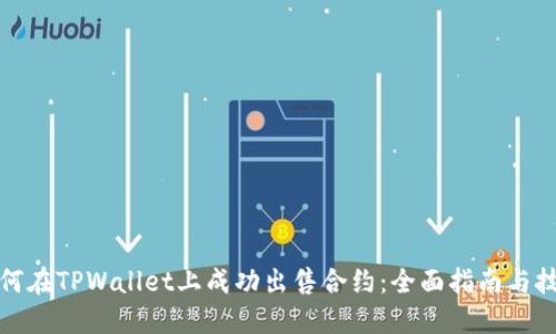 如何在TPWallet上成功出售合约：全面指南与技巧