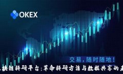    区块链科研平台：革命科研方法与数