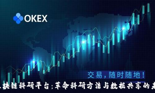   
 区块链科研平台：革命科研方法与数据共享的未来